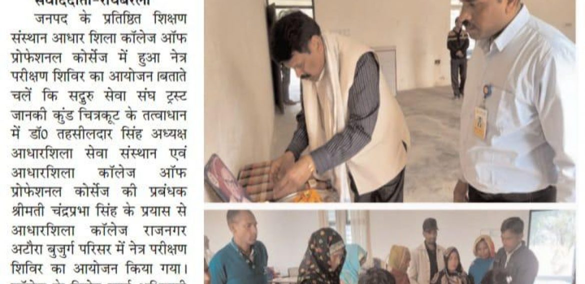 निःशुल्क नेत्र-चिकित्सा शिविर आयोजन किया गया | आधारशिला कॉलेज , राजनगर , अटौरा बुज़ुर्ग, रायबरेली | दि. 16/02/2023