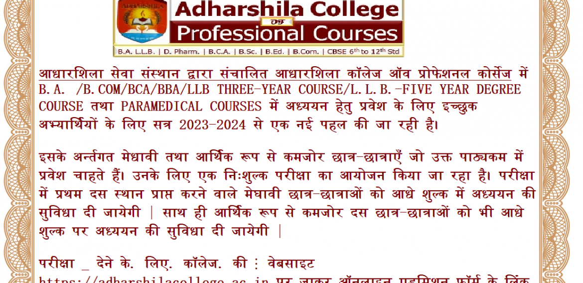 आधारशिला सेवा संस्थान की नई पहल (मेधावी और आर्थिक रूप से कमजोर छात्रों के लिए आधी फीस माफ)